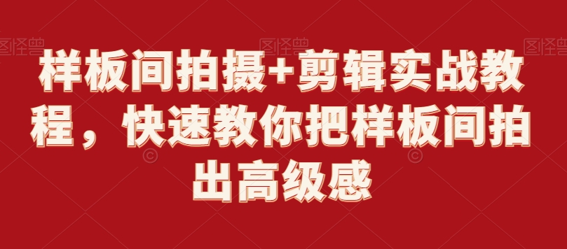 样板间拍摄+剪辑实战教程，快速教你把样板间拍出高级感-副业库