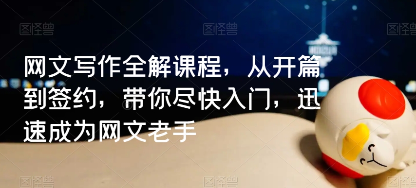 网文写作全解课程，从开篇到签约，带你尽快入门，迅速成为网文老手-副业库