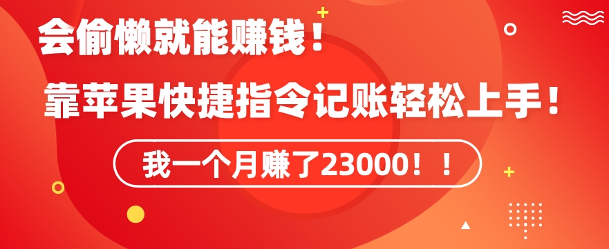 会偷懒就能赚钱！靠苹果快捷指令自动记账轻松上手，一个月变现23000-副业库