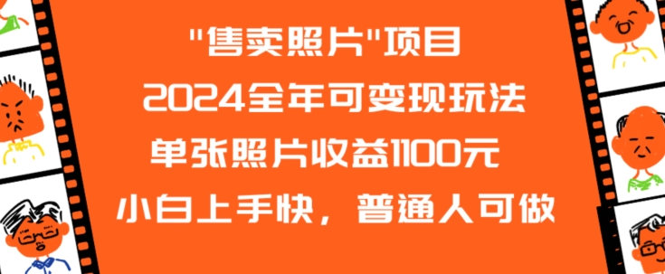 2024全年可变现玩法”售卖照片”单张照片收益1100元小白上手快，普通人可做-副业库