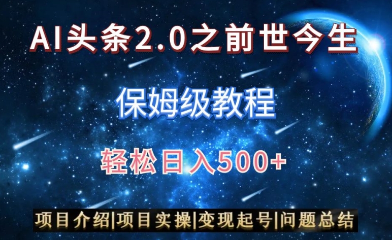 AI头条2.0之前世今生玩法（保姆级教程）图文+视频双收益，轻松日入500+-副业库
