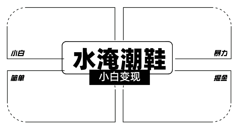 2024全新冷门水淹潮鞋无人直播玩法，小白也能轻松上手，打爆私域流量，轻松实现变现-副业库
