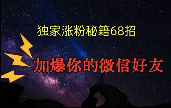 引流涨粉独家秘籍68招，加爆你的微信好友【文档】-副业库
