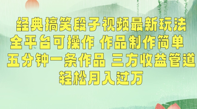 经典搞笑段子视频最新玩法，全平台可操作，作品制作简单，五分钟一条作品，三方收益管道-副业库