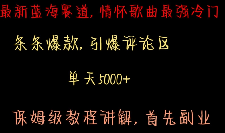 最新蓝海赛道，情怀歌曲最强冷门，条条爆款，引爆评论区，保姆级教程讲解-副业库