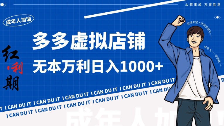 拼多多超神玩法！虚拟店铺无本入局日收1000+-副业库