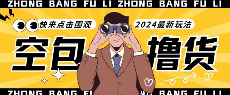 【独家揭秘】最新空包撸货玩法，单账号号称月入过万，小白直接上手简单粗暴快来围观（仅揭秘）-副业库