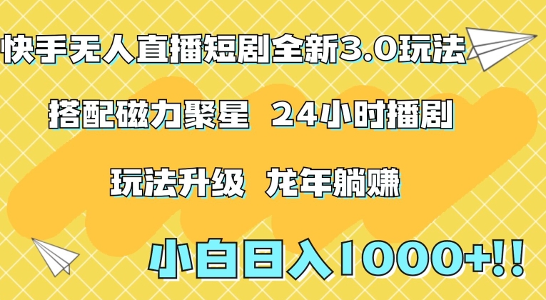 快手无人直播短剧全新玩法3.0，日入上千，小白一学就会，保姆式教学（附资料）-副业库