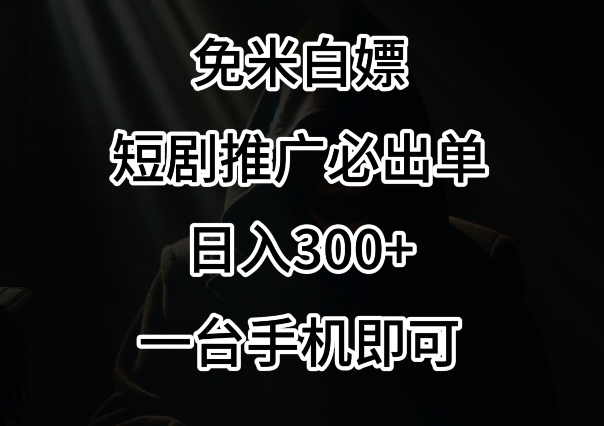 免费白嫖，视频号短剧必出单方法，单日300+-副业库