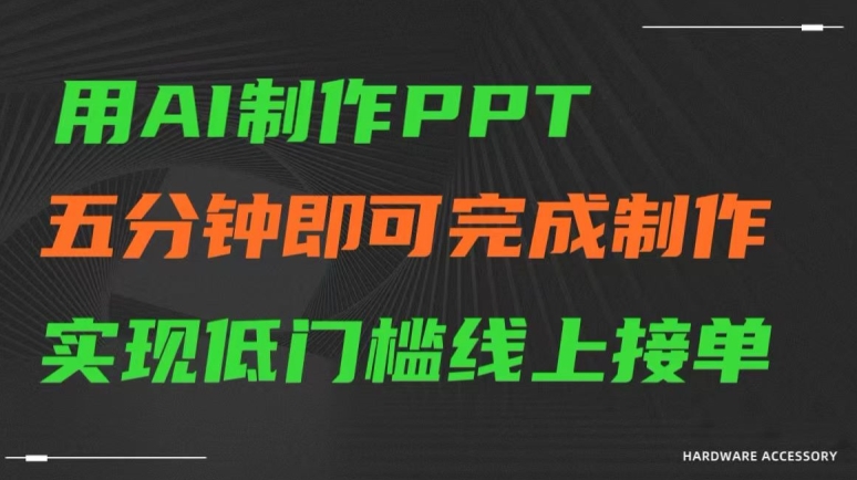 用AI制作ppt，五分钟完成制作，低门槛线上接单-副业库