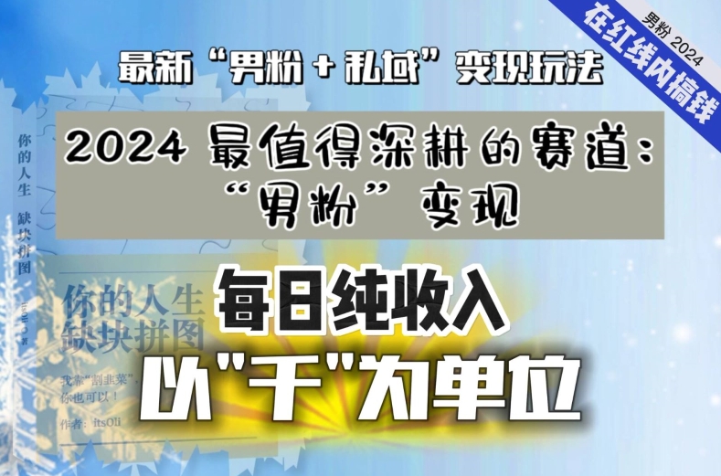 【私域流量最值钱】把“男粉”流量打到手，你便有无数种方法可以轻松变现，每日纯收入以“千”为单位-副业库