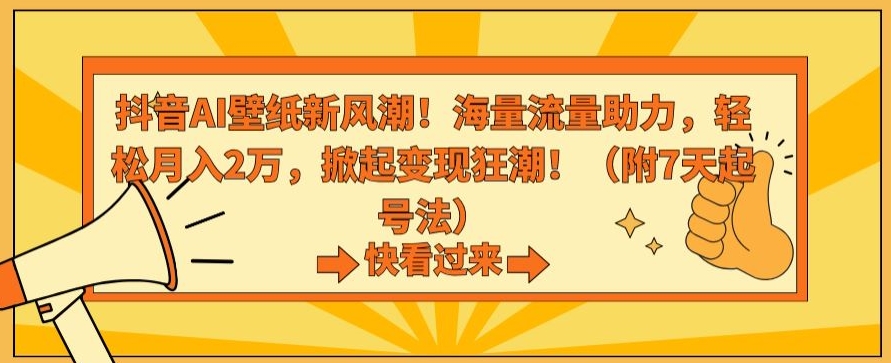 抖音AI壁纸新风潮！海量流量助力，轻松月入2万，掀起变现狂潮-副业库