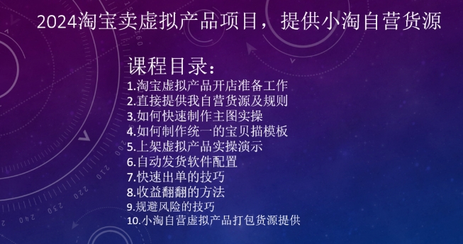 2024淘宝卖虚拟产品项目，提供小淘自营货源-副业库