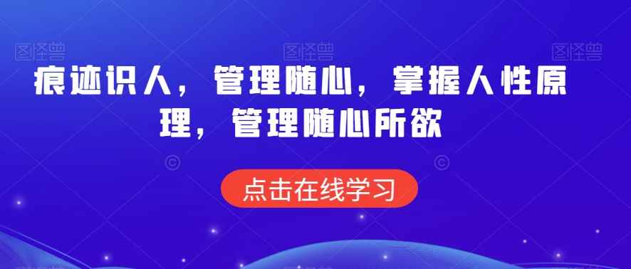 痕迹识人，管理随心，掌握人性原理，管理随心所欲-副业库