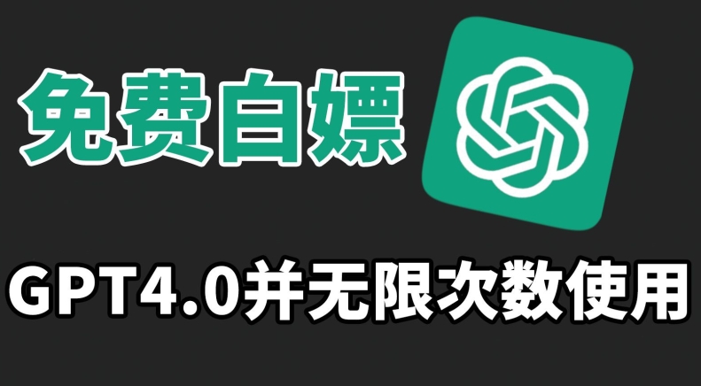 免费白嫖GPT4.0并无次数限制，操作简单,趁还沒收费赶快使用起来-副业库