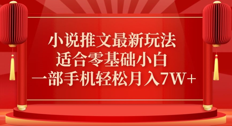 小说推文最新真人哭玩法，适合零基础小白，一部手机轻松月入7W+-副业库