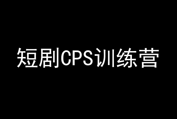 短剧CPS训练营，百亿市场规模，新手可躺赚的项目-副业库