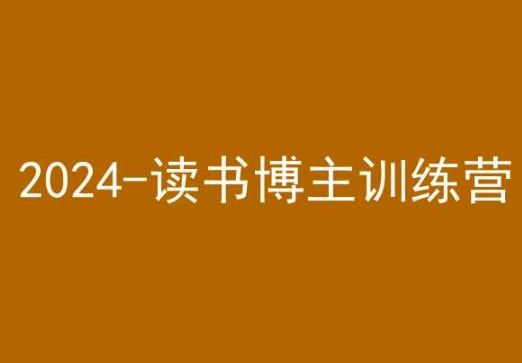 42天小红书实操营，2024读书博主训练营-副业库
