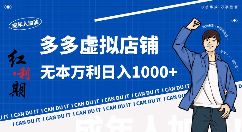 拼多多超神玩法！虚拟店铺无本入局日收1000+，不需要发货，不需要售后-副业库