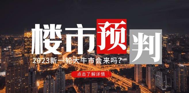 樱桃大房子2023楼市预判：新一轮大牛市会来吗？【付费文章】-副业库