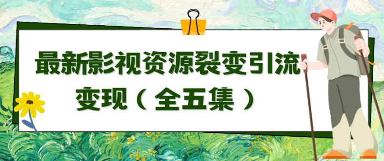 利用最新的影视资源裂变引流变现自动引流自动成交（全五集）-副业库