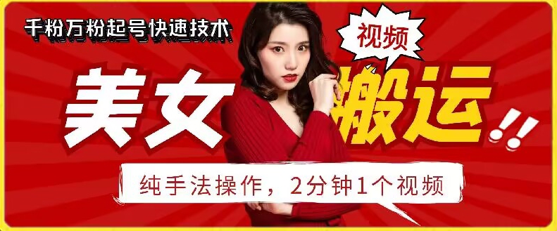 抖音美女搬运技术，手法操作，2分钟一个-副业库