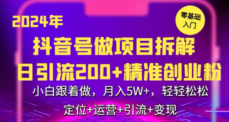 2024年抖音做项目拆解日引流300+创业粉，小白跟着做，月入5万，轻轻松松-副业库