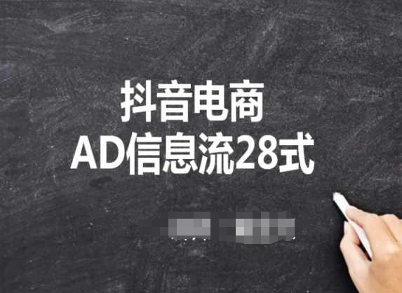 抖音电商AD信息流28式，小白必看的抖音广告投放课程-副业库