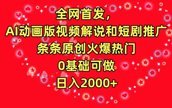 全网首发，AI动画版视频解说和短剧推广，条条原创火爆热门，0基础可做，日入2000+-副业库
