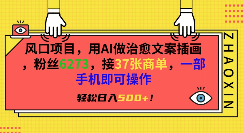 风口项目，用AI做治愈文案插画，粉丝6273，接37张商单，一部手机即可操作，轻松日入500+-副业库