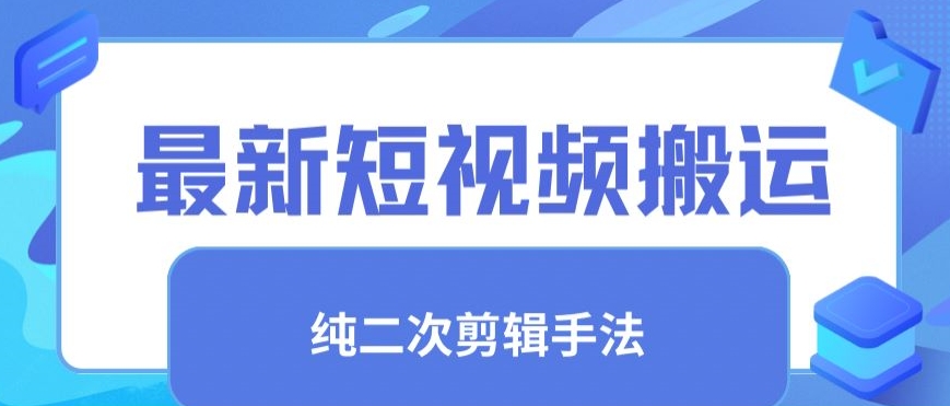 最新短视频搬运，纯手法去重，二创剪辑手法-副业库