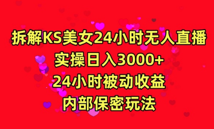 利用快手24小时无人美女直播，实操日入3000，24小时被动收益，内部保密玩法-副业库
