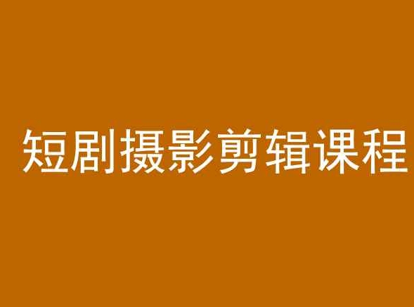 短剧摄影剪辑课程，剪映剪辑教程-副业库