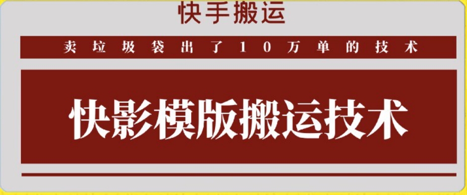 快手搬运技术：快影模板搬运，好物出单10万单-副业库