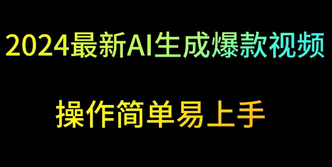 2024最新AI生成爆款视频，日入500+，操作简单易上手-副业库