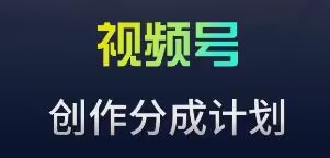 视频号流量主新玩法，目前还算蓝海，比较容易爆-副业库