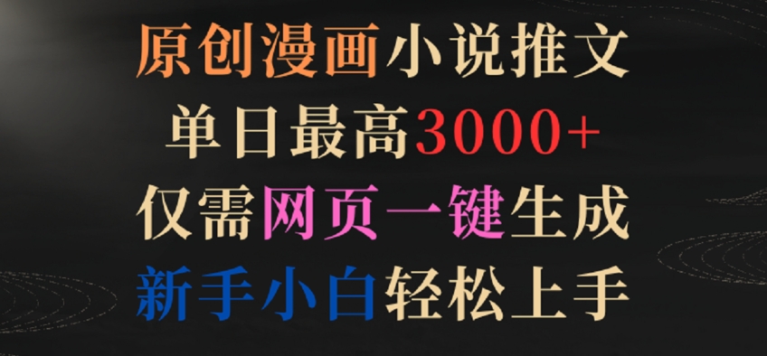 原创漫画小说推文，单日最高3000+，仅需网页一键生成，新手小白轻松上手-副业库