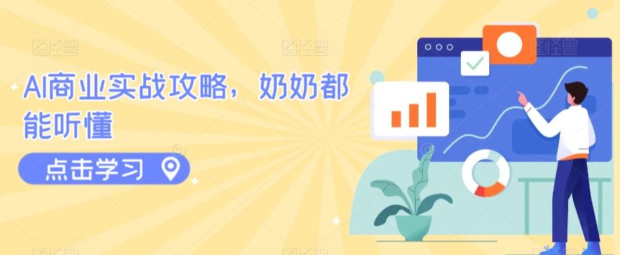AI商业实战攻略，奶奶都能听懂-副业库