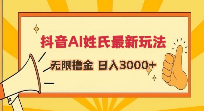 抖音AI姓氏最新玩法，无限撸金，日入3000+-副业库
