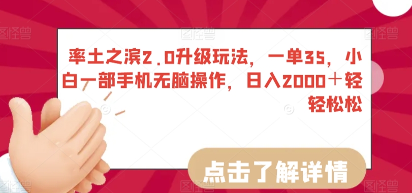 率土之滨2.0升级玩法，一单35，小白一部手机无脑操作，日入2000＋轻轻松松-副业库