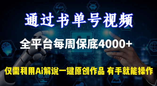 通过书单号视频，全平台每周保底4000+，利用AI解说一键原创作品-副业库