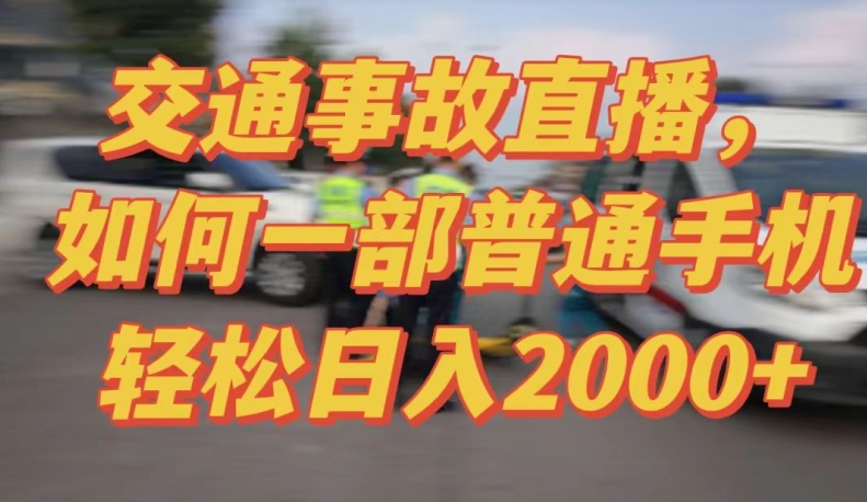 2024最新玩法半无人交通事故直播，实战式教学，轻松日入2000＋，人人都可做-副业库