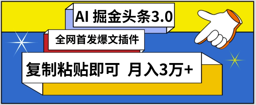 AI自动生成头条，三分钟轻松发布内容，复制粘贴即可，保守月入3万+-副业库