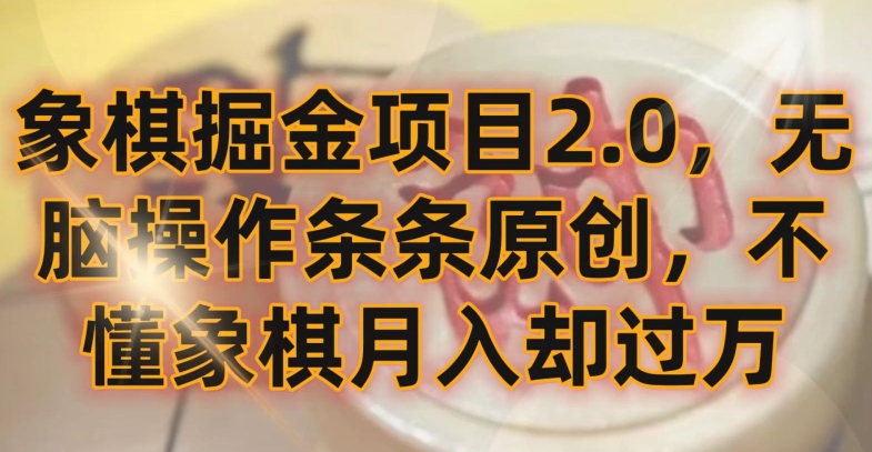 象棋掘金项目2.0，无脑操作条条原创，不懂象棋月入却过万-副业库