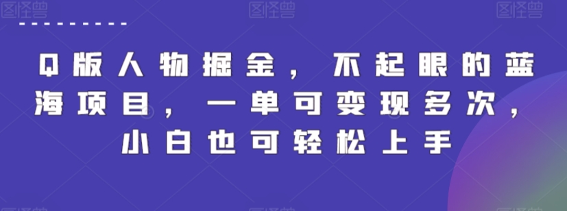 Q版人物掘金，不起眼的蓝海项目，一单可变现多次，小白也可轻松上手-副业库