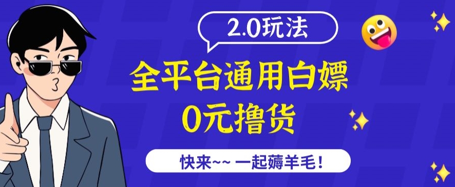 外面收费2980的全平台通用白嫖撸货项目2.0玩法【仅揭秘】-副业库