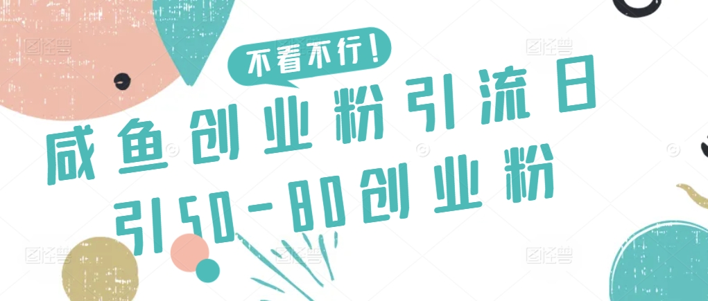 咸鱼创业粉引流日引50-80创业粉-副业库