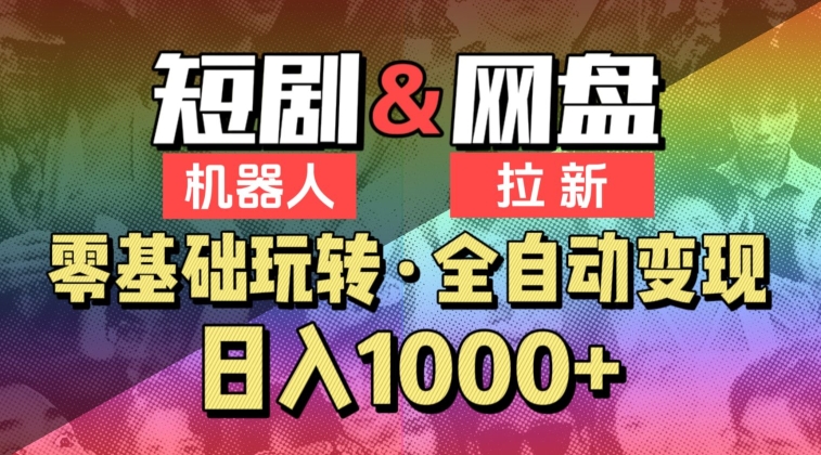 【爱豆新媒】2024短剧机器人项目，全自动网盘拉新，日入1000+-副业库