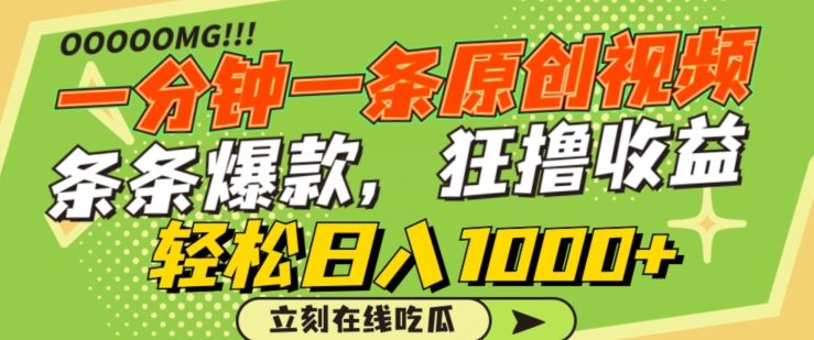一分钟一条原创视频，蹭热点撸收益，条条爆款，狂撸各大平台，轻松日入1000+-副业库