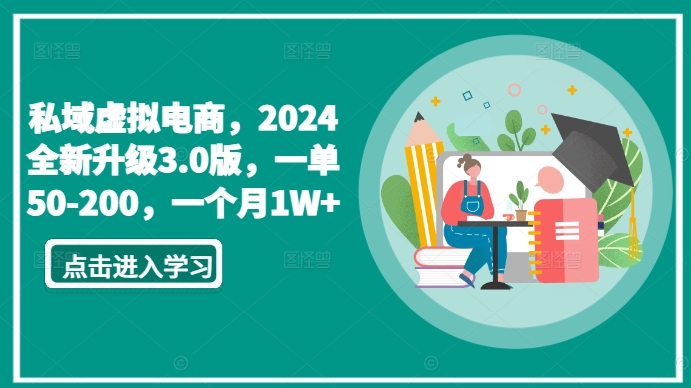 私域虚拟电商，2024全新升级3.0版，一单50-200，一个月1W+-副业库